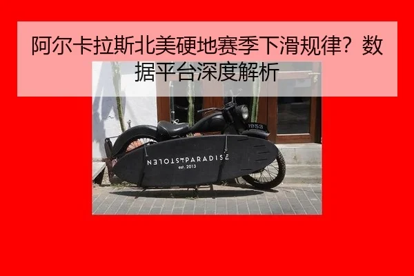 a-er-ka-la-si-bei-mei-ying-di-sai-ji-xia-hua-gui-lv-shu-ju-ping-tai-shen-du-jie-xi-2-589.jpg