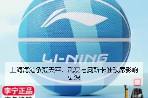 上海海港争冠天平：武磊与奥斯卡谁缺席影响更深